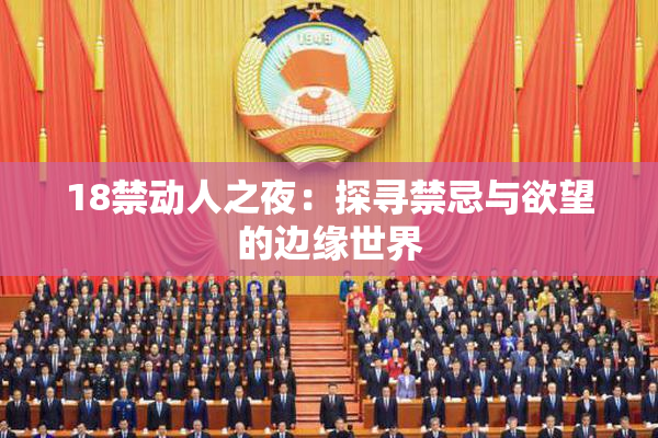 18禁动人之夜：探寻禁忌与欲望的边缘世界
