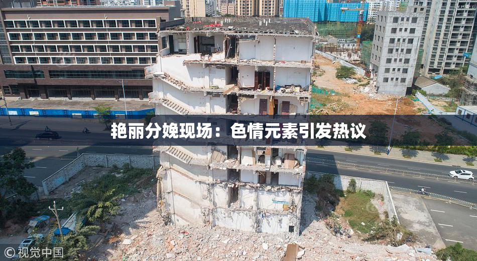 艳丽分娩现场：色情元素引发热议