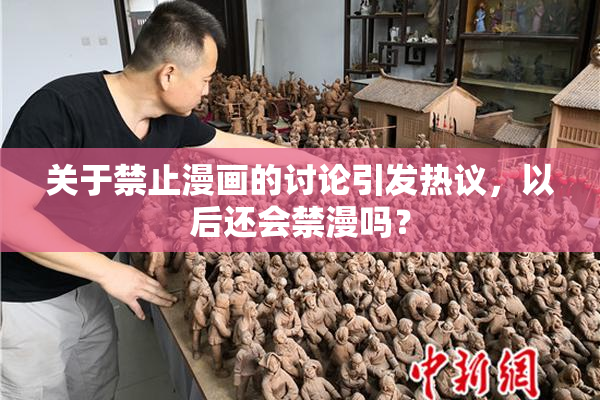 关于禁止漫画的讨论引发热议，以后还会禁漫吗？