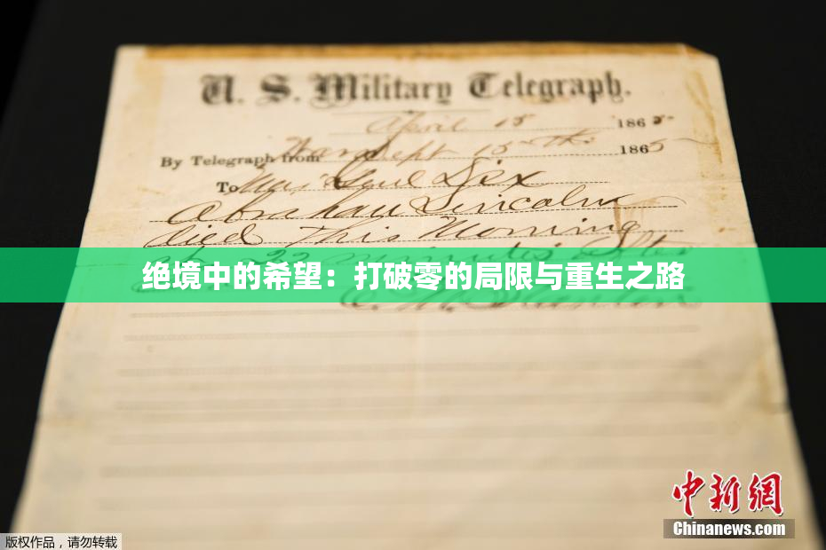 绝境中的希望：打破零的局限与重生之路