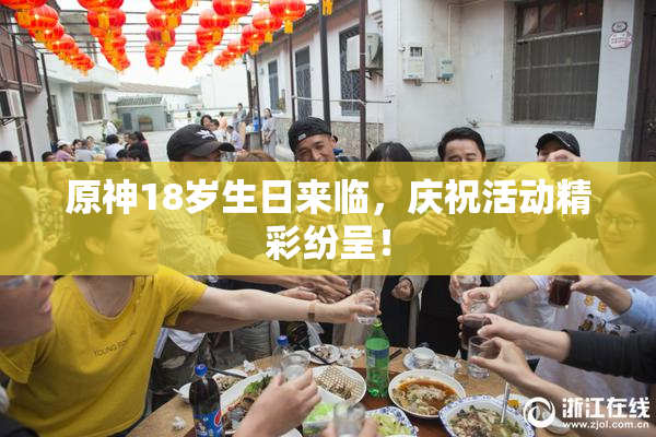 原神18岁生日来临，庆祝活动精彩纷呈！