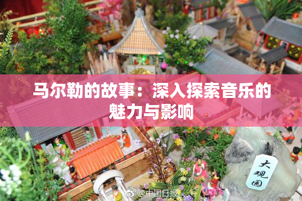 马尔勒的故事：深入探索音乐的魅力与影响