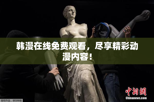 韩漫在线免费观看，尽享精彩动漫内容！