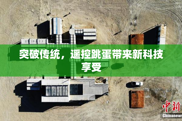 突破传统，遥控跳蛋带来新科技享受