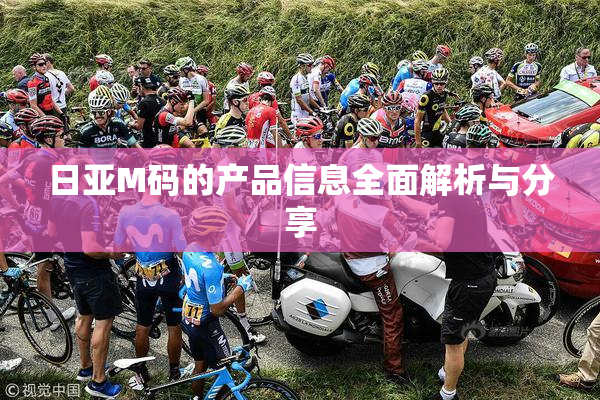 日亚M码的产品信息全面解析与分享