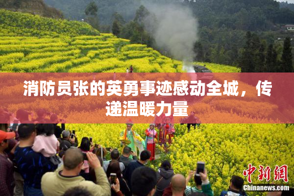 消防员张的英勇事迹感动全城，传递温暖力量