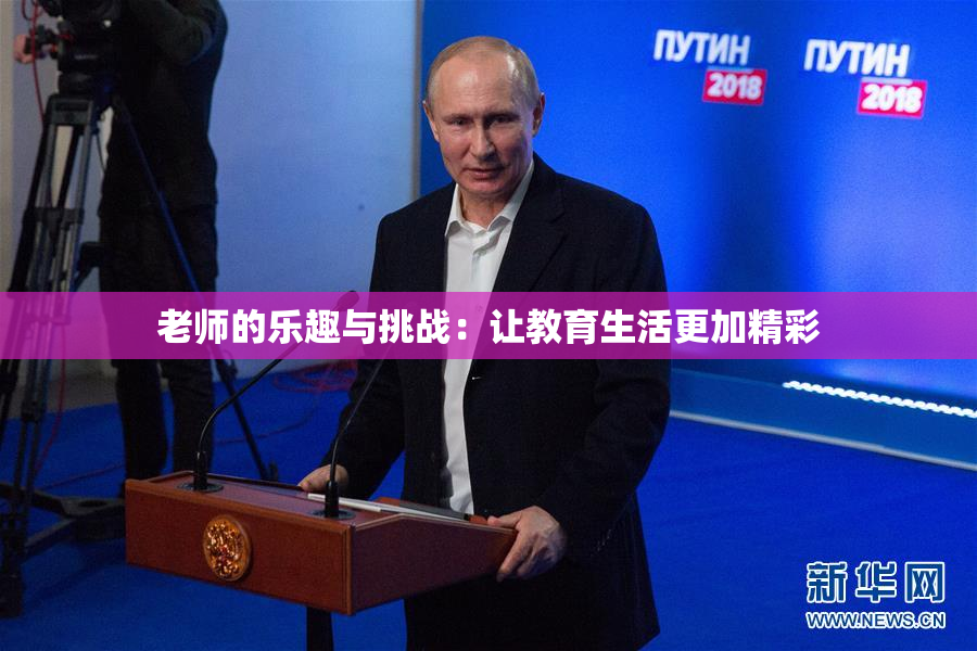 老师的乐趣与挑战：让教育生活更加精彩