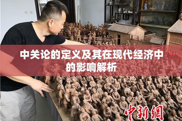 中关论的定义及其在现代经济中的影响解析