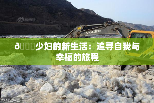 🔞少妇的新生活：追寻自我与幸福的旅程