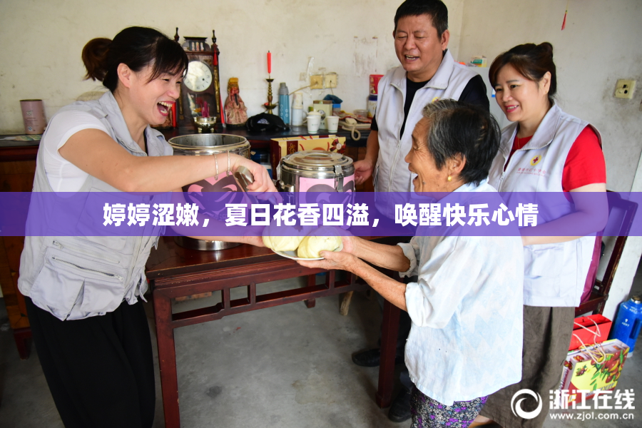 婷婷涩嫩，夏日花香四溢，唤醒快乐心情