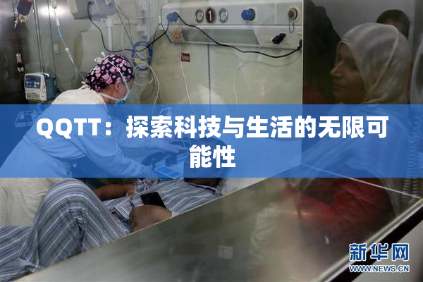 QQTT：探索科技与生活的无限可能性