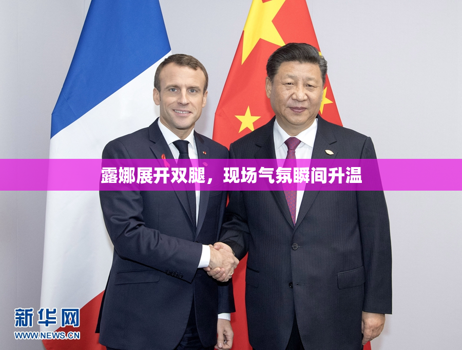 露娜展开双腿，现场气氛瞬间升温