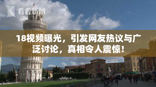 18视频曝光，引发网友热议与广泛讨论，真相令人震惊！