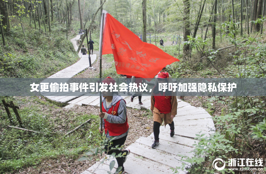 女更偷拍事件引发社会热议，呼吁加强隐私保护