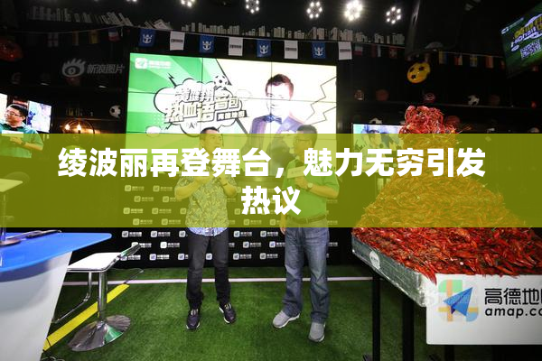 绫波丽再登舞台，魅力无穷引发热议