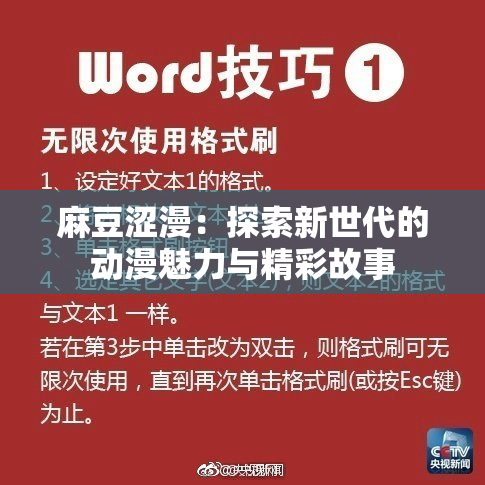 麻豆涩漫：探索新世代的动漫魅力与精彩故事