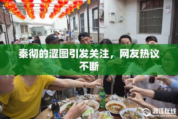 秦彻的涩图引发关注，网友热议不断