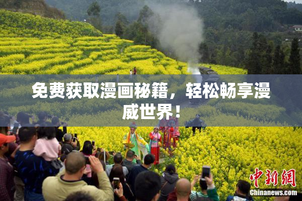 免费获取漫画秘籍，轻松畅享漫威世界！
