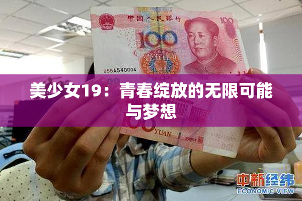 美少女19：青春绽放的无限可能与梦想