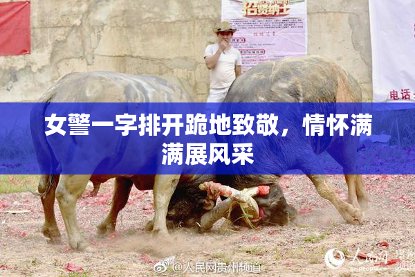 女警一字排开跪地致敬，情怀满满展风采