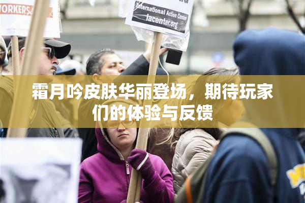 霜月吟皮肤华丽登场，期待玩家们的体验与反馈