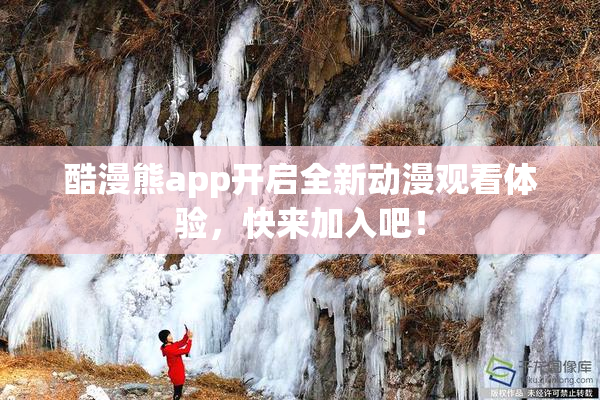 酷漫熊app开启全新动漫观看体验，快来加入吧！