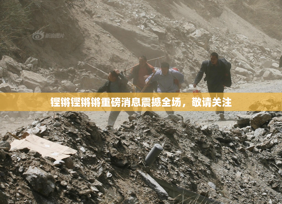 铿锵铿锵锵重磅消息震撼全场，敬请关注