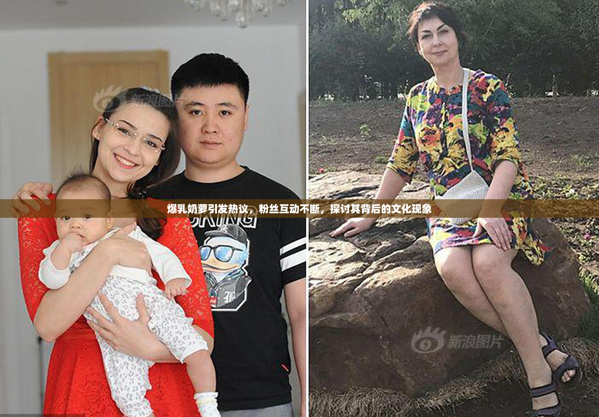 爆乳奶萝引发热议，粉丝互动不断，探讨其背后的文化现象