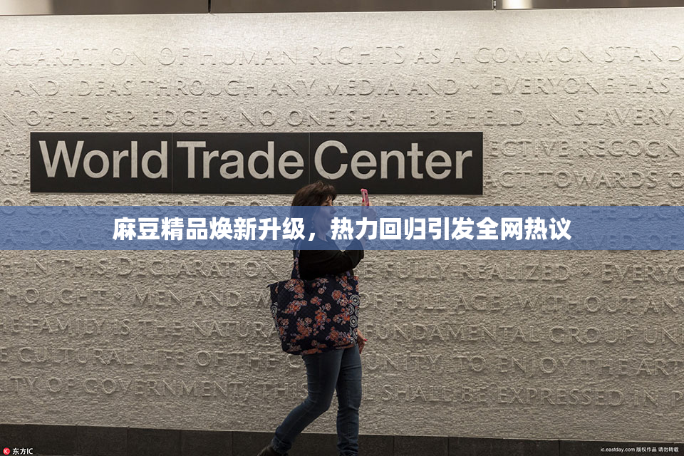 麻豆精品焕新升级，热力回归引发全网热议