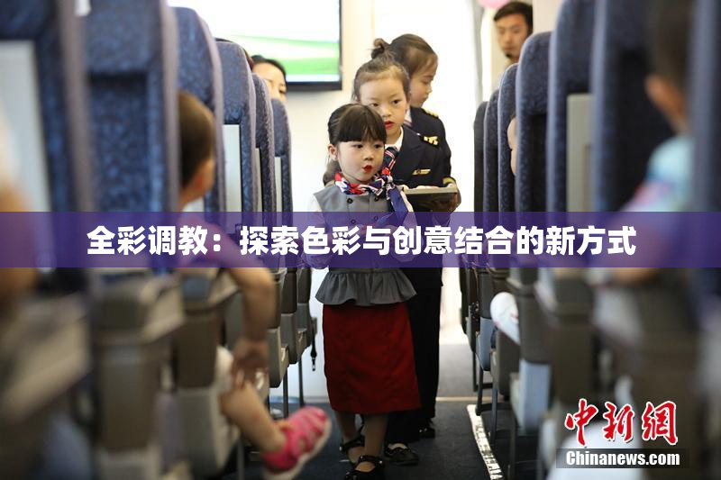 全彩调教：探索色彩与创意结合的新方式
