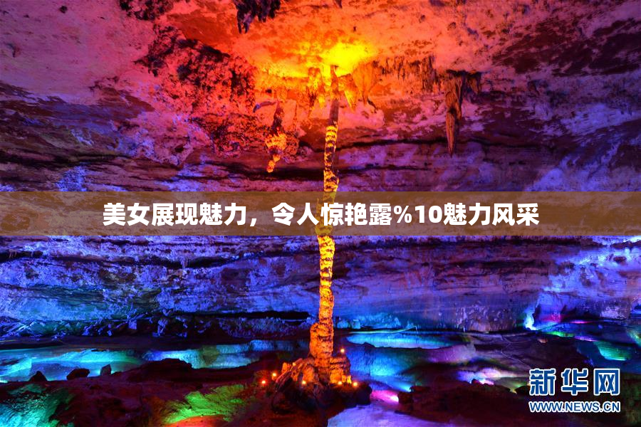 美女展现魅力，令人惊艳露%10魅力风采
