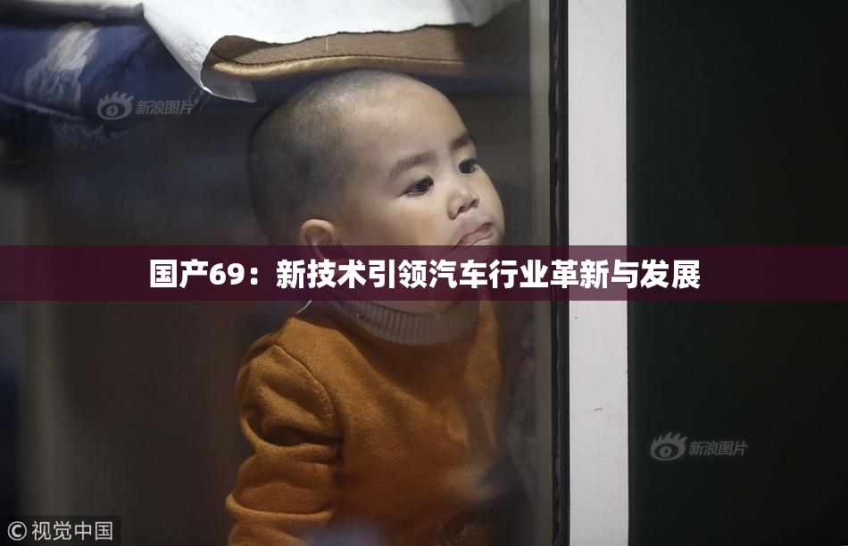 国产69：新技术引领汽车行业革新与发展