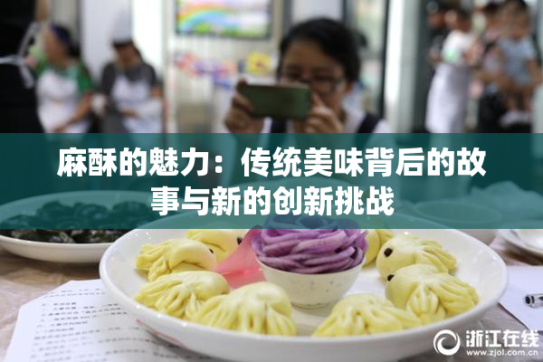 麻酥的魅力：传统美味背后的故事与新的创新挑战