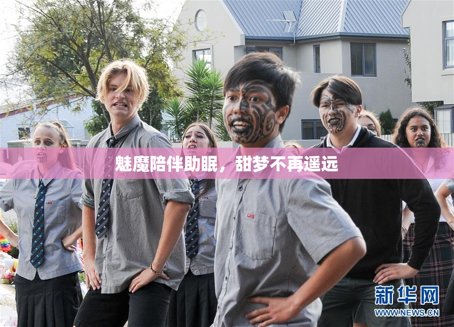 魅魔陪伴助眠，甜梦不再遥远