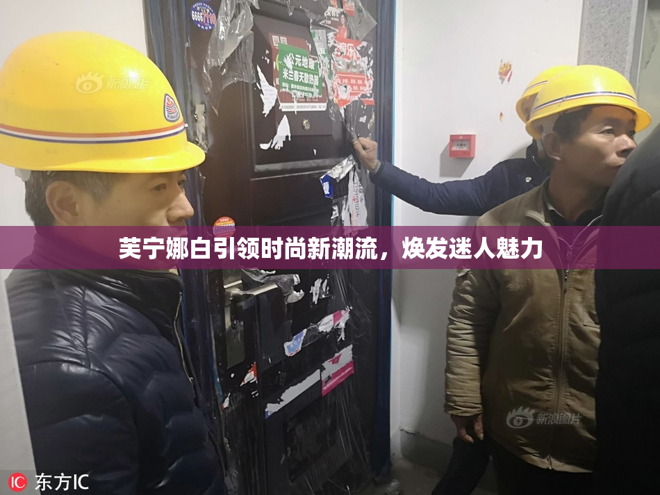 芙宁娜白引领时尚新潮流，焕发迷人魅力