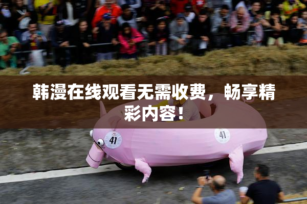 韩漫在线观看无需收费，畅享精彩内容！