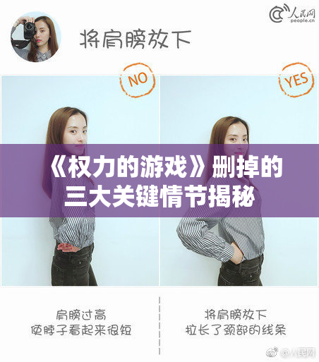 《权力的游戏》删掉的三大关键情节揭秘