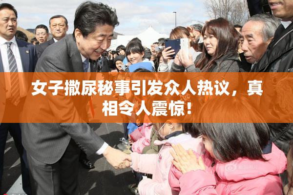 女子撒尿秘事引发众人热议，真相令人震惊！
