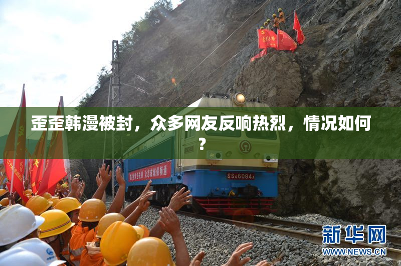 歪歪韩漫被封，众多网友反响热烈，情况如何？