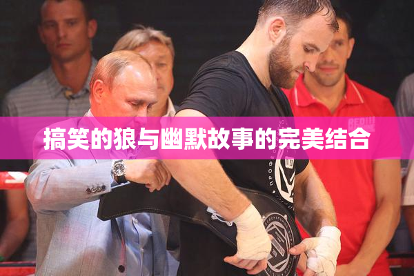 搞笑的狼与幽默故事的完美结合