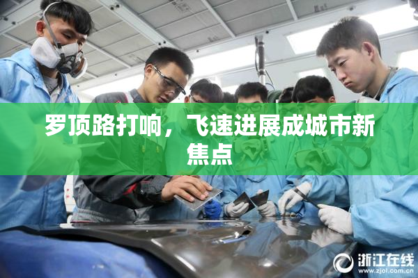 罗顶路打响，飞速进展成城市新焦点