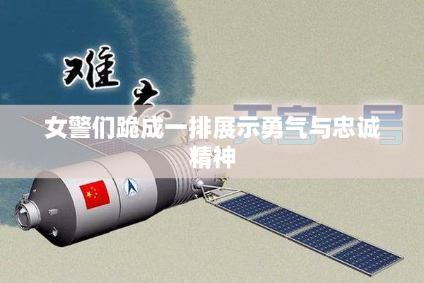 女警们跪成一排展示勇气与忠诚精神