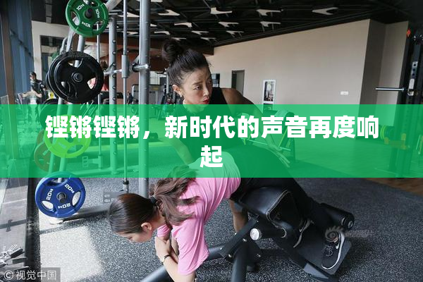 铿锵铿锵，新时代的声音再度响起