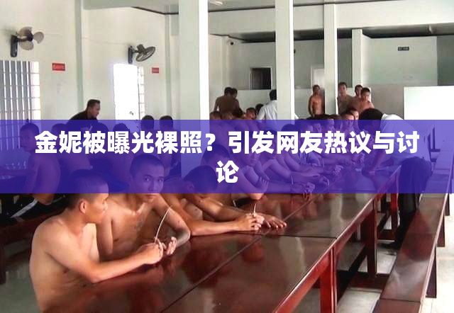 金妮被曝光裸照？引发网友热议与讨论