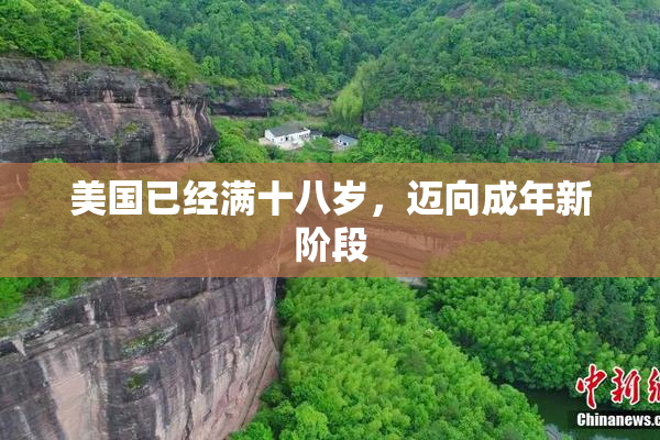 美国已经满十八岁，迈向成年新阶段