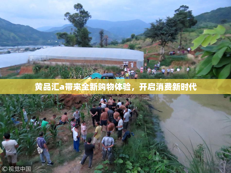 黄品汇a带来全新购物体验，开启消费新时代