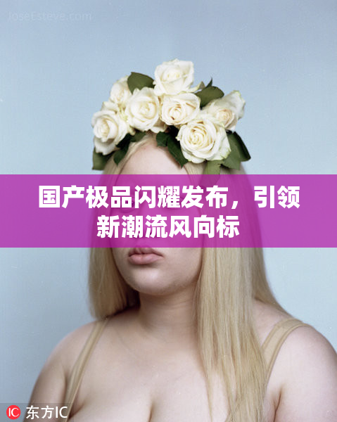 国产极品闪耀发布，引领新潮流风向标
