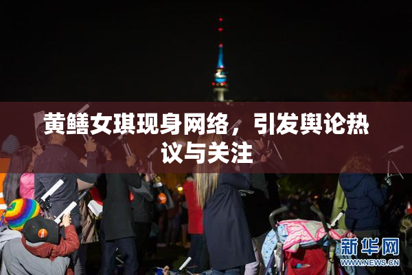 黄鳝女琪现身网络，引发舆论热议与关注