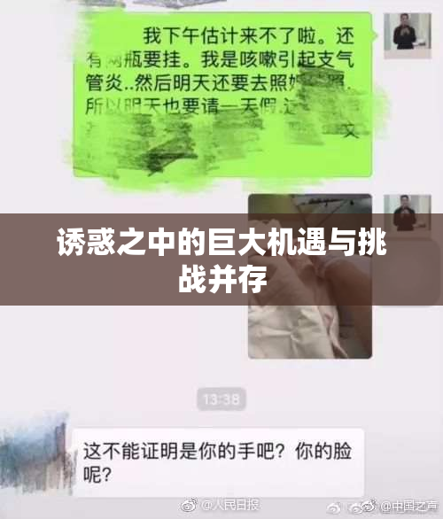 诱惑之中的巨大机遇与挑战并存