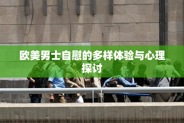 欧美男士自慰的多样体验与心理探讨